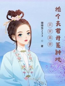《农家寡妻:捡个夫君开荒种地》