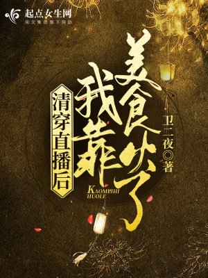 《清穿直播后我靠美食火了》