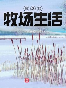 《安逸的牧场生活》