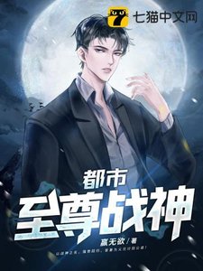 《都市至尊战神》