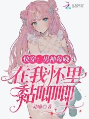 《快穿:男神每晚在我怀里黏唧唧》