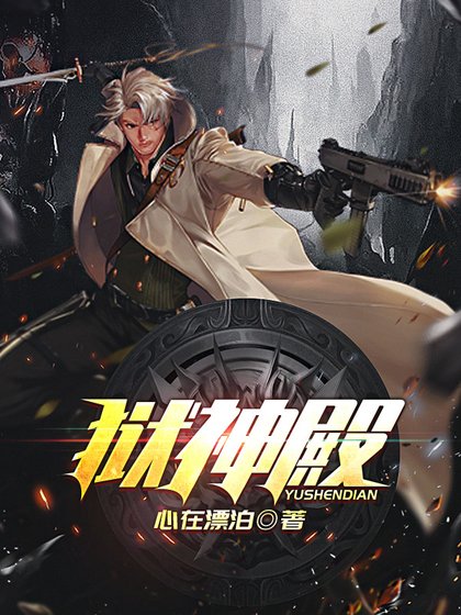 《狱神殿李初晨孙欣欣》