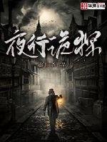 《夜行诡探》