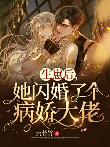 《生崽后她闪婚了个病娇大佬》