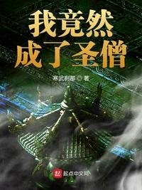 《我竟然成了圣僧》