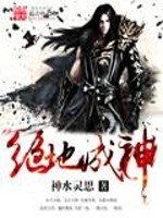 《绝地成神》
