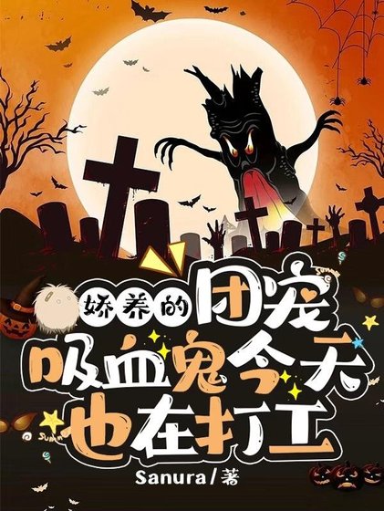《娇养的团宠吸血鬼今天也在打工》