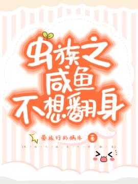 虫族之咸鱼不想翻身