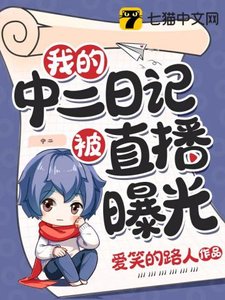 《我的中二日记被直播曝光》