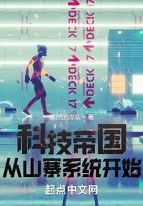 《科技帝国从山寨系统开始》