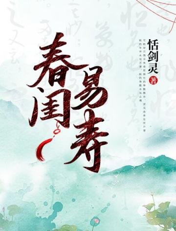 《春闺易寿》