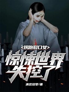 《拐跑裂口女惊悚世界失控了》