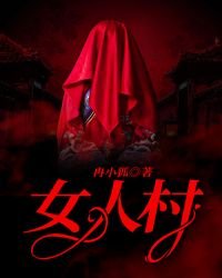 《女人村》