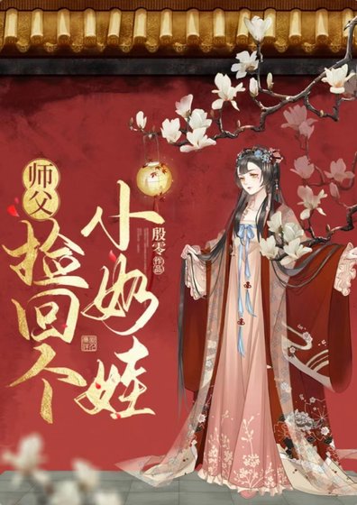 《师父捡回个小奶娃》