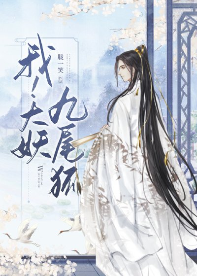 （神话同人）我！大妖九尾狐