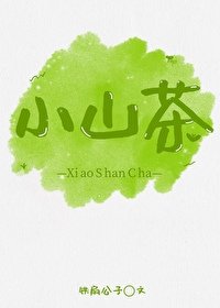 《小山茶》