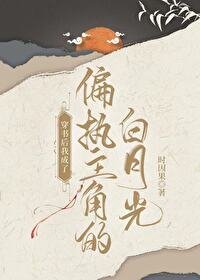 《穿书后我成了偏执主角的白月光》