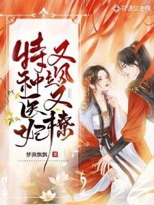 《特种医妃又飒又撩》