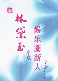 《(黛玉同人)当林黛玉穿成娱乐圈新人之后……》