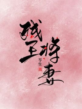 残王将妻