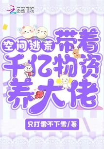 《空间逃荒:带着千亿物资养大佬》