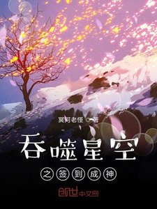 《赢噬星空之签到成神》