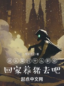 《这么菜打什么职业?回家养猪去吧》