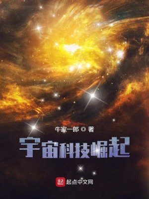 《宇宙科技崛起》