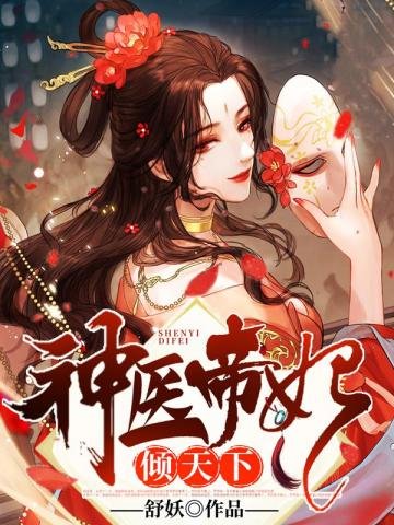 《神医帝妃倾天下》