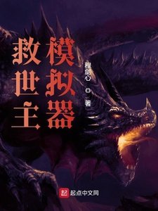 《救世主模拟器》