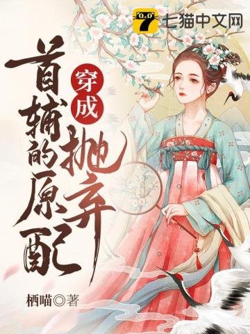 《穿成抛弃首辅的原配》