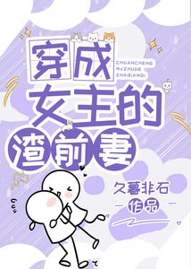 《穿成女主的渣前妻》