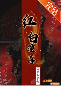 《红白撞喜》