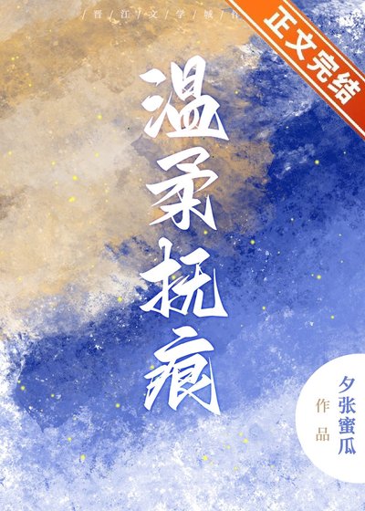 《温柔抚痕》