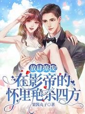 《放肆撩拨!在影帝的怀里艳杀四方》