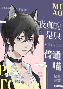 《我真的是只普通喵》