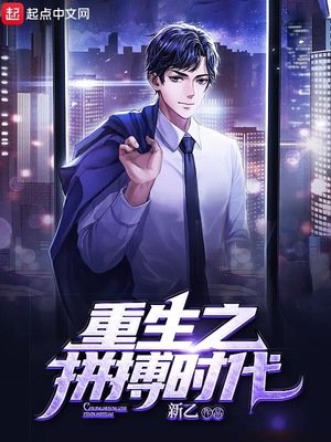 《重生之拼搏时代》