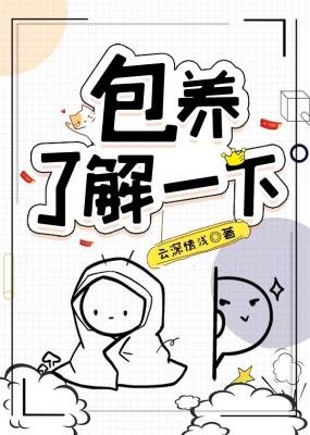 包 养，了解一下？