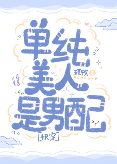 单纯美人是男配[快穿]