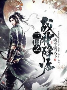 《三国之战神降临》