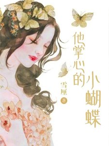 《他掌心的小蝴蝶》