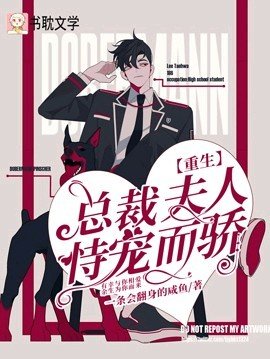 【重生】总裁夫人恃宠而骄
