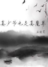 《真少爷也是真魔尊》