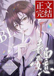 《换攻: 表面爱意》