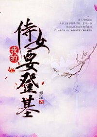 《我的侍女要登基》