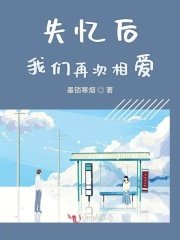失忆后我们再次相爱