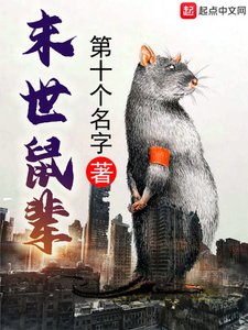 《末世鼠辈》