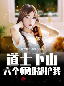 《道士下山,六个师姐都护我》