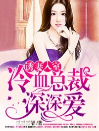 《诱妻入室》