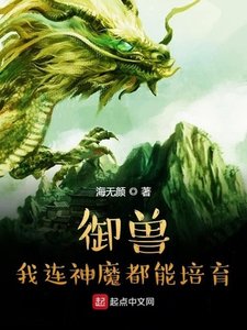 《御兽:我连神魔都能培育!》